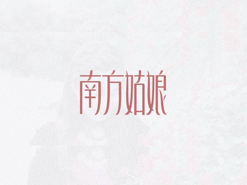 南方姑娘