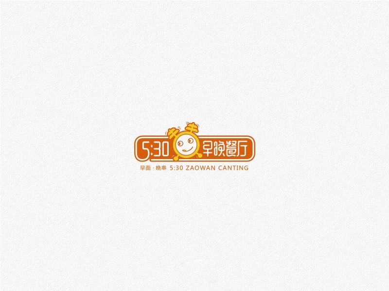 闹钟早晚餐厅