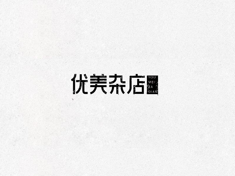 优美杂店