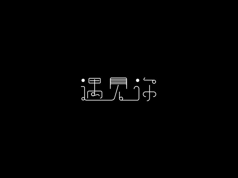 遇见你