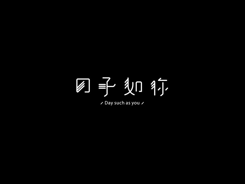 日子如你