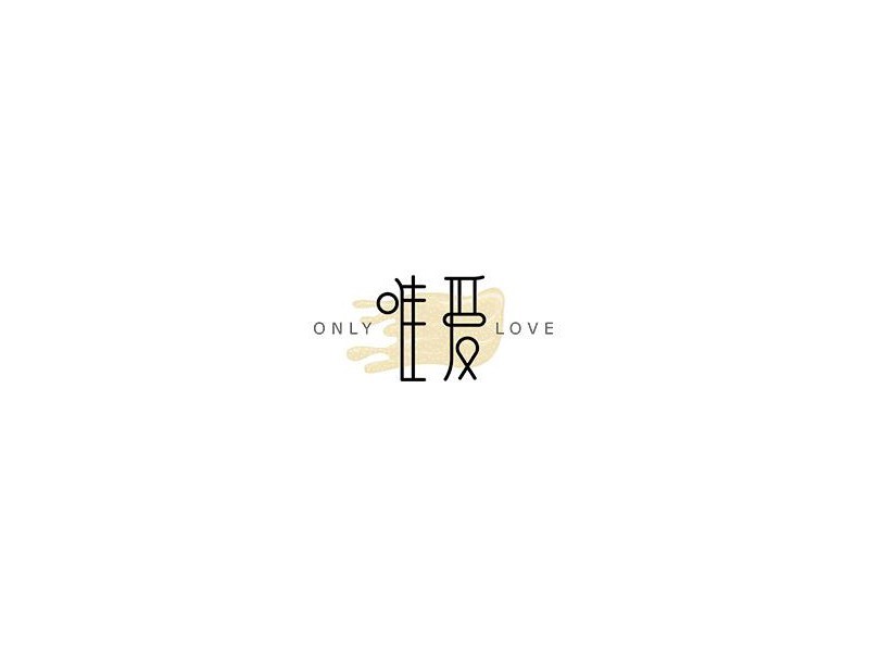 唯爱