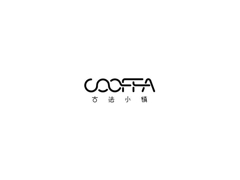 cooffa古法小镇
