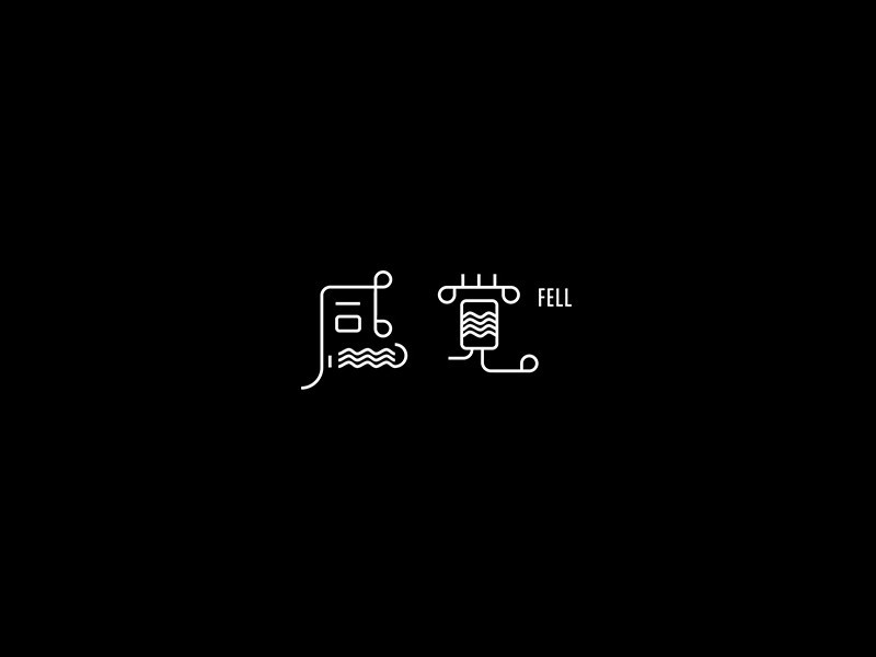 感觉
