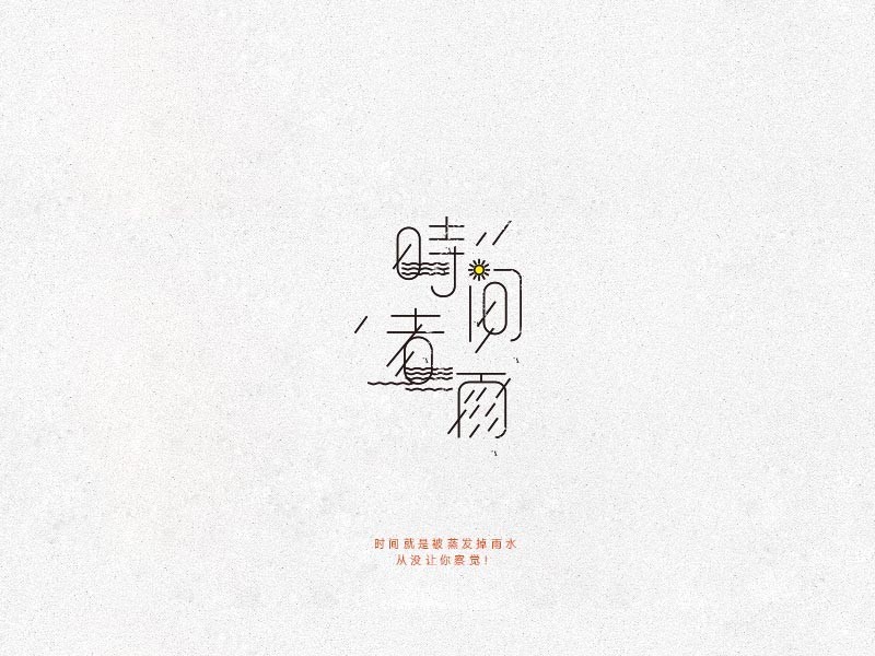 时间煮雨