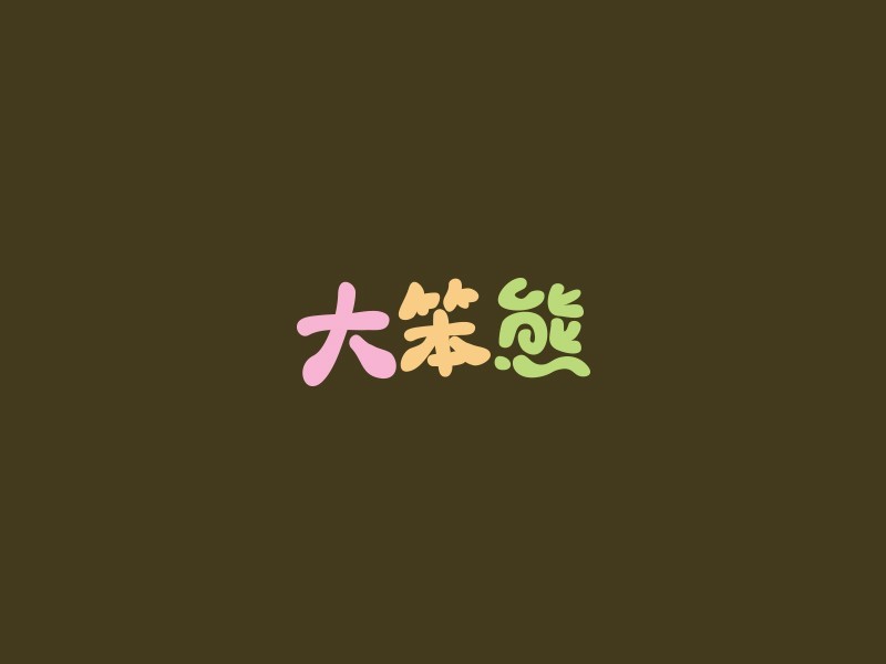 大笨熊