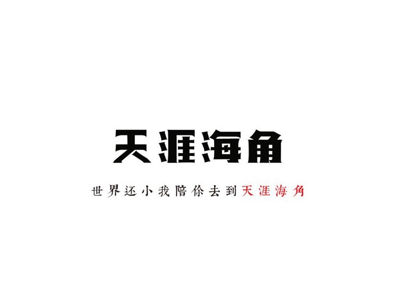 天涯海角