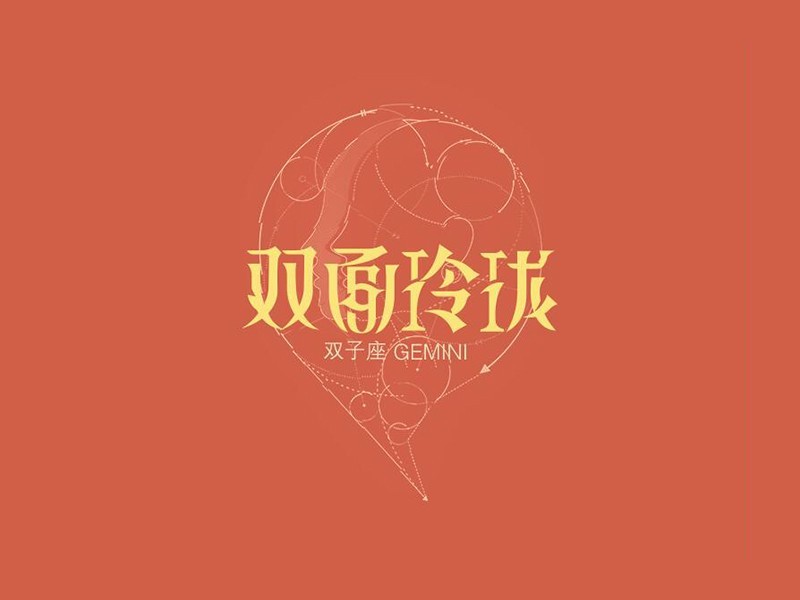 双面玲珑