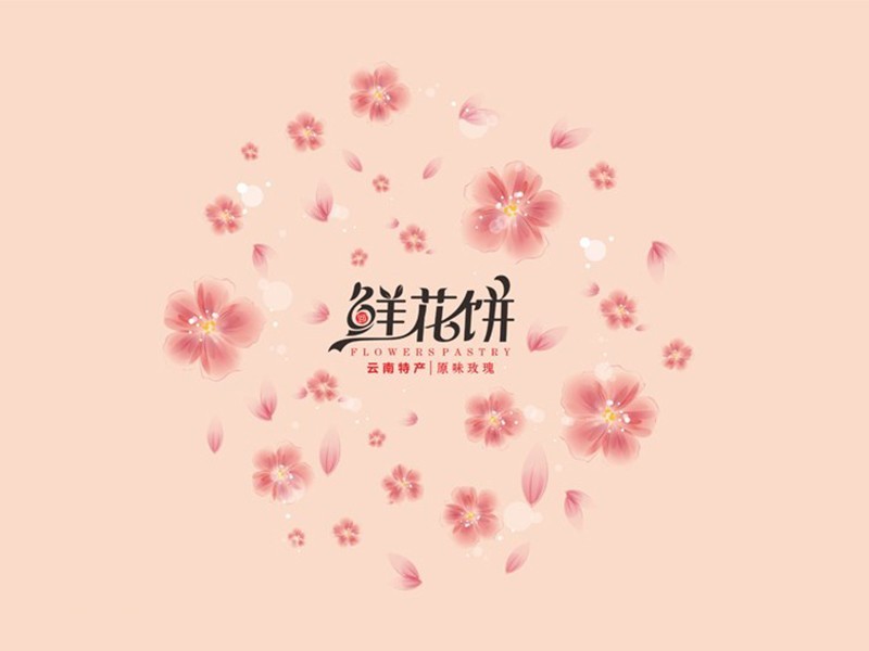 鲜花饼