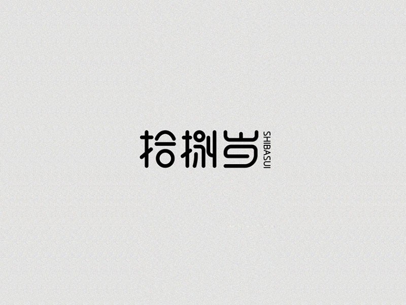 拾捌岁