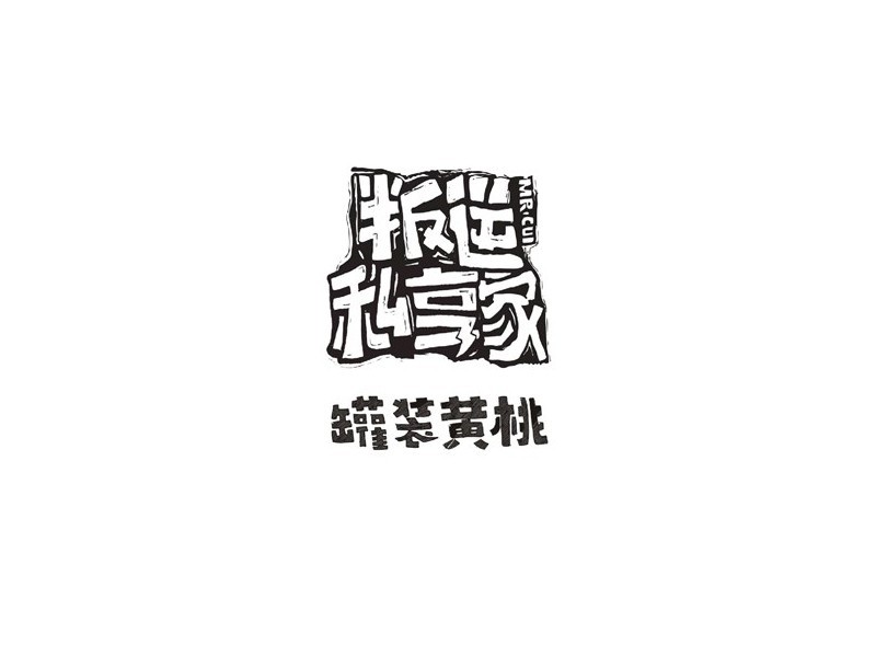 叛逆私亨家