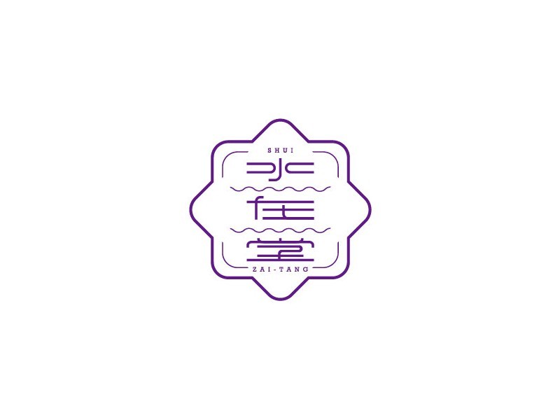 水在堂