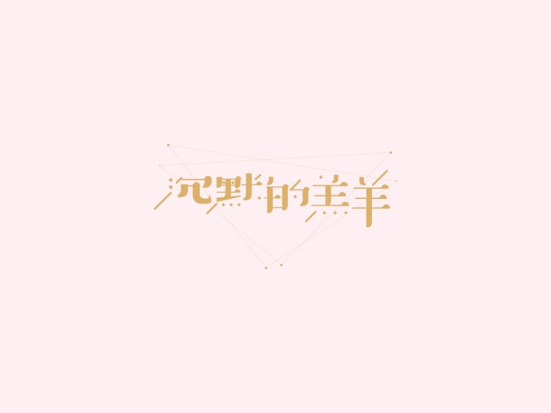 沉默的羔羊