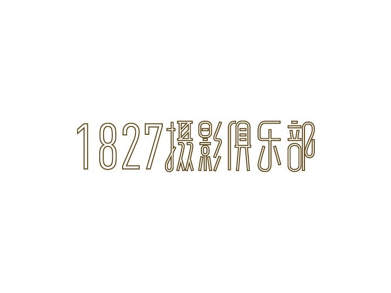 1827摄影俱乐部