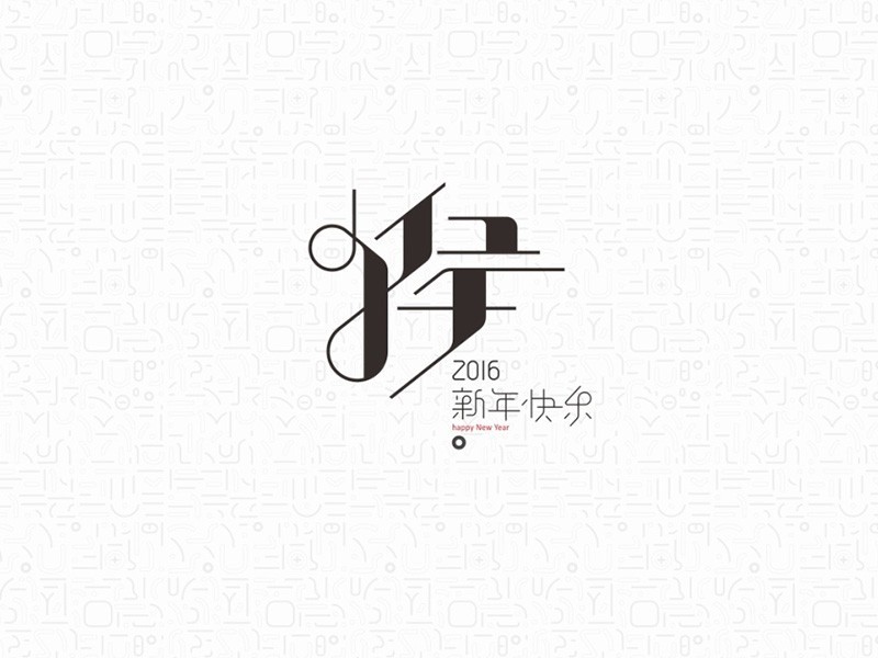 猴新年快乐