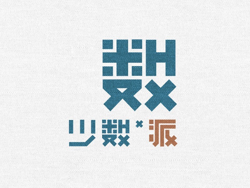 少数派