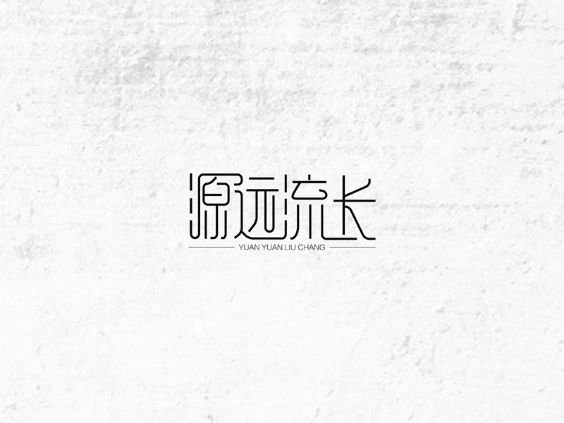 源远流长