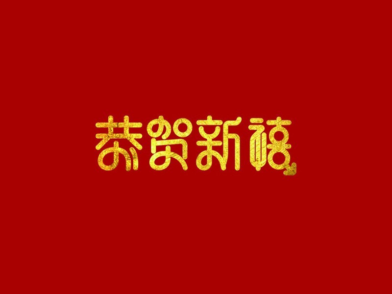 恭贺新禧