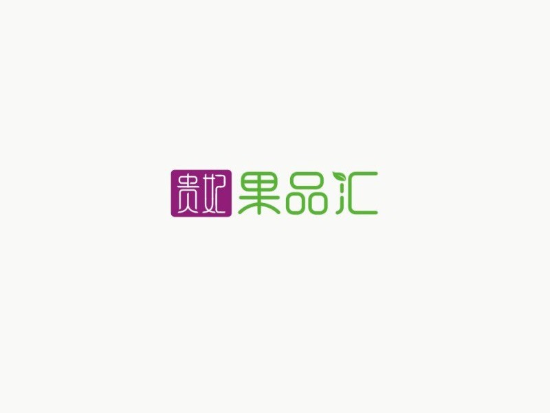 贵妃果品汇