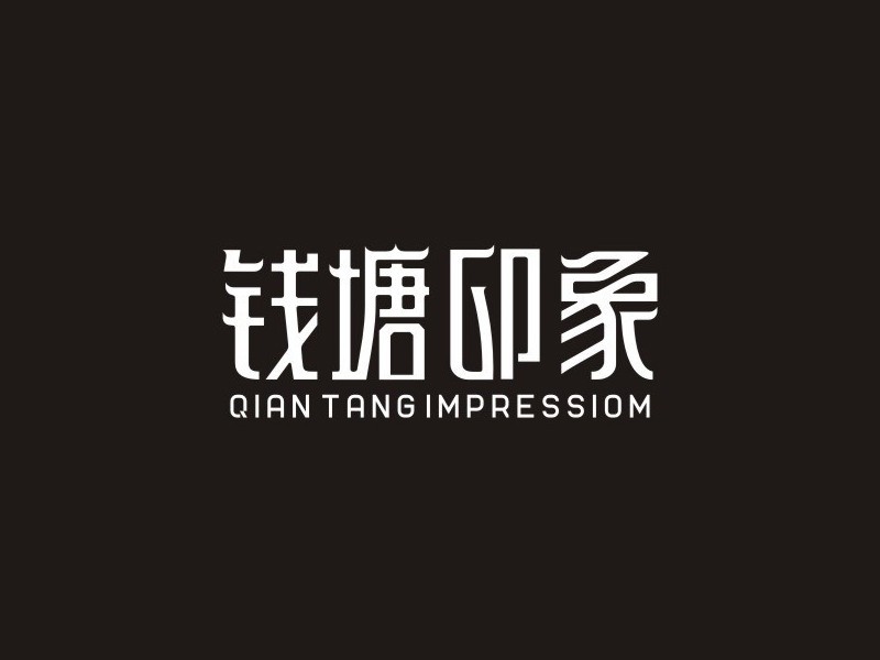 钱塘印象