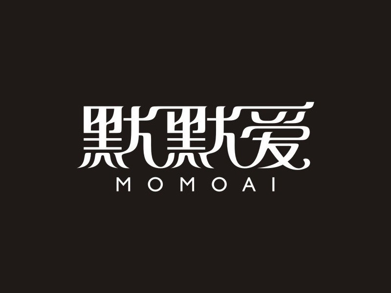 默默爱