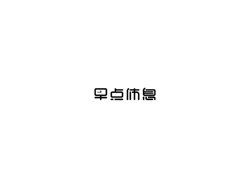 早点休息