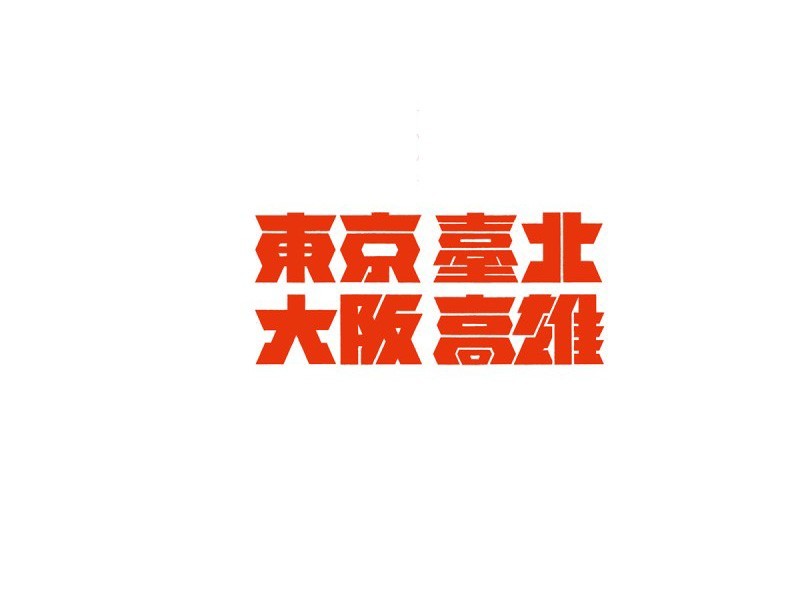 东京台北大阪高雄