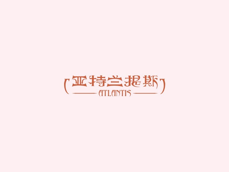 亚特兰提斯