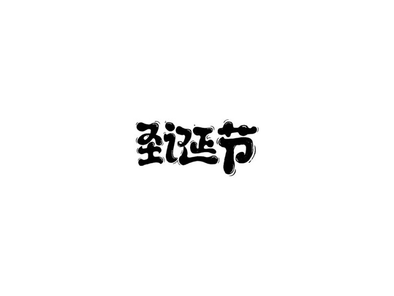 圣诞节