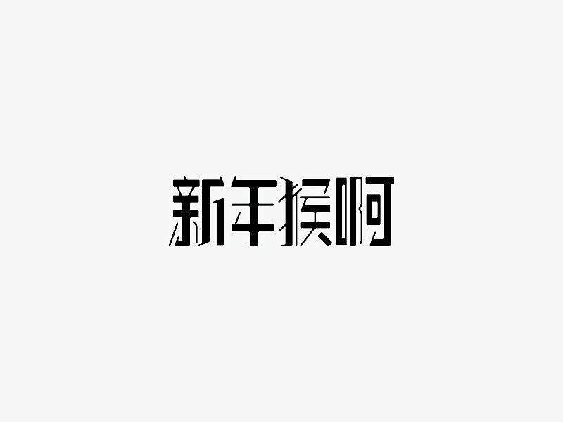 新年猴啊