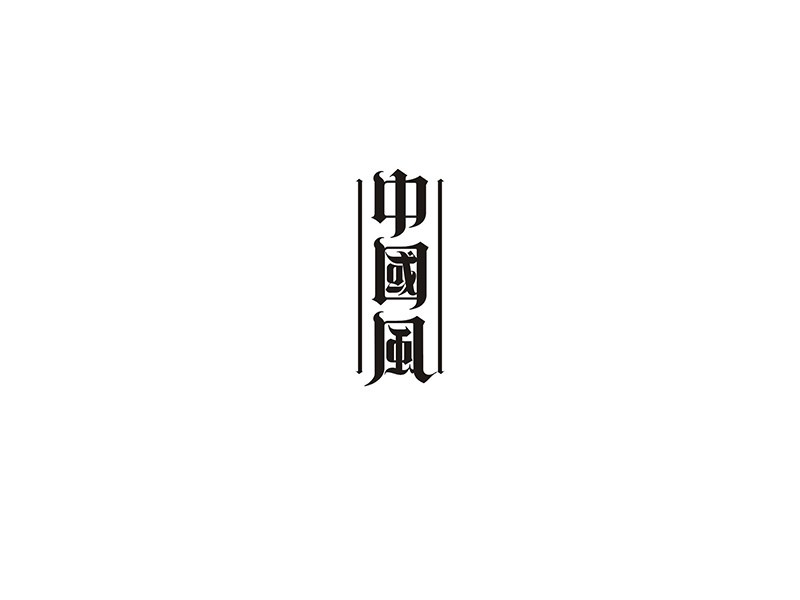 中国风