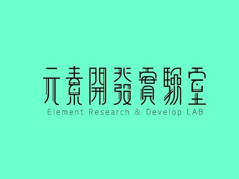 元素开发实验室