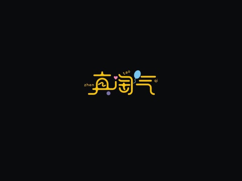 真淘气