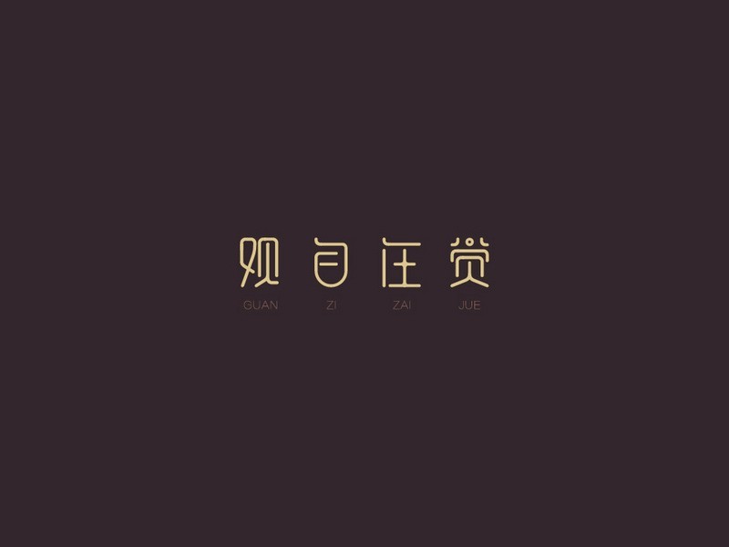 观自在觉