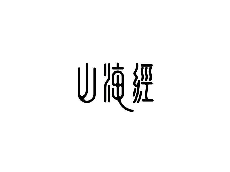 山海经