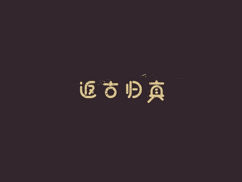 返古归真