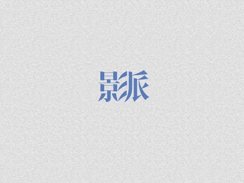 影派