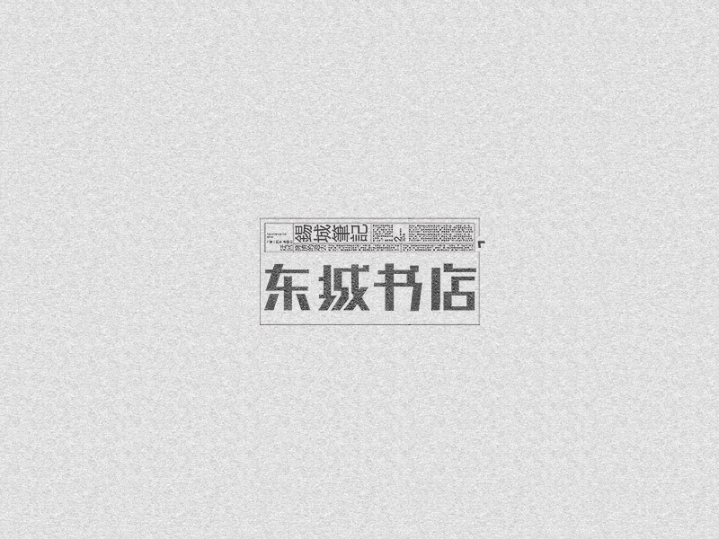 东城书店