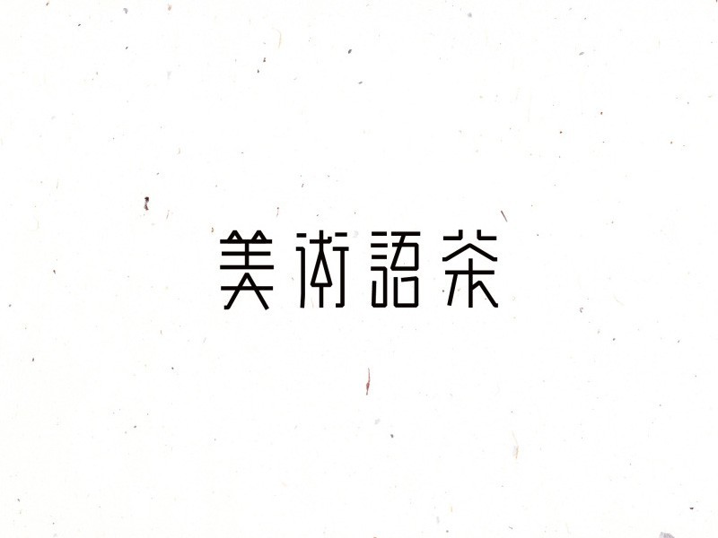 美术语茶