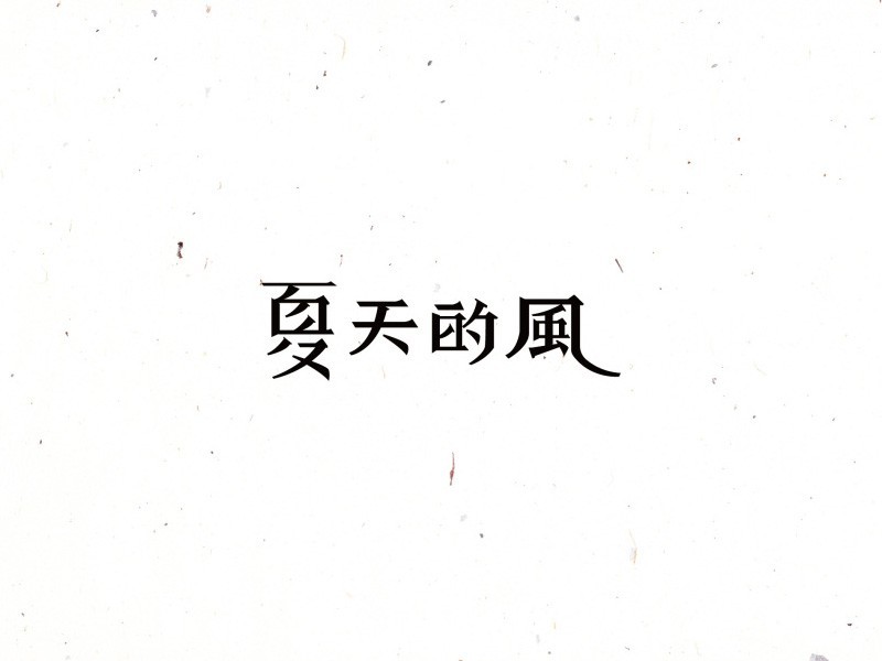 夏天的风