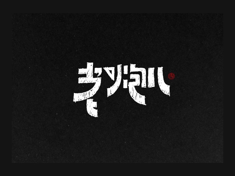 老炮儿