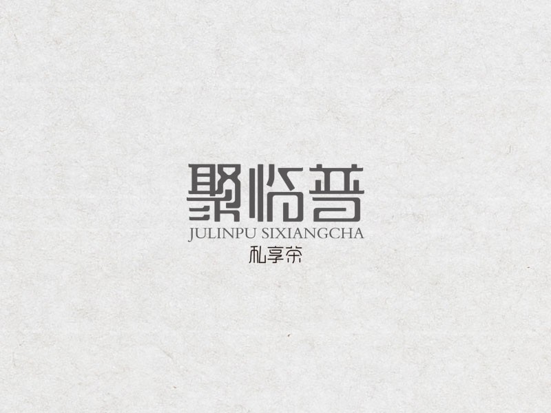 聚临普