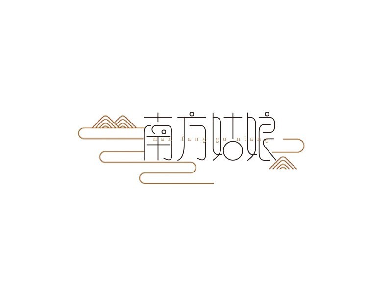 南方姑娘