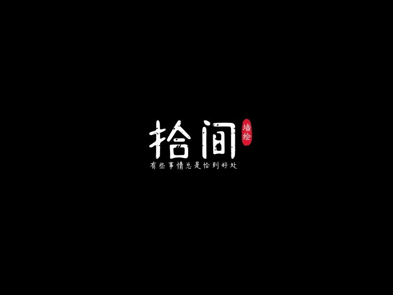 拾间