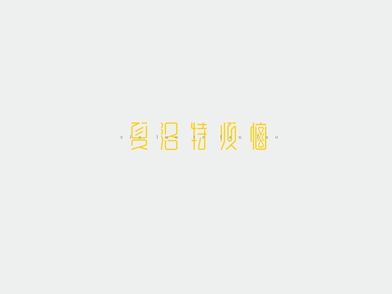 夏洛特烦恼