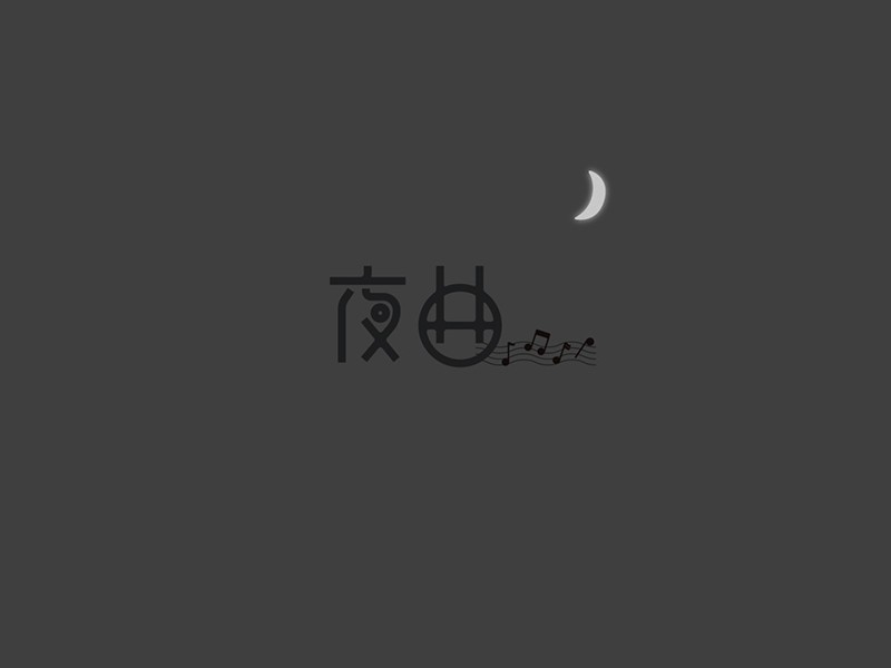 夜曲