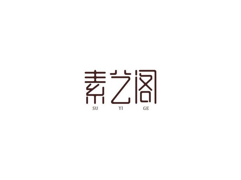 素艺阁