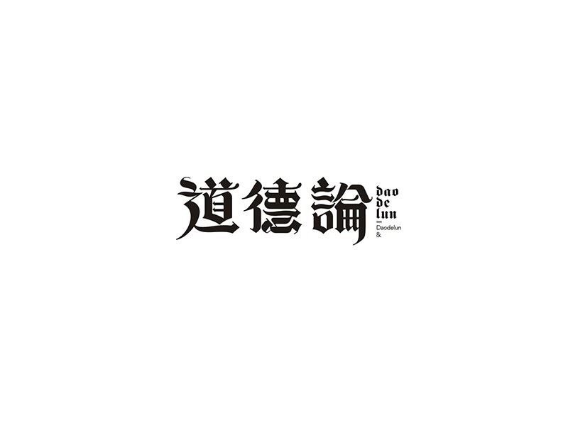 道德论