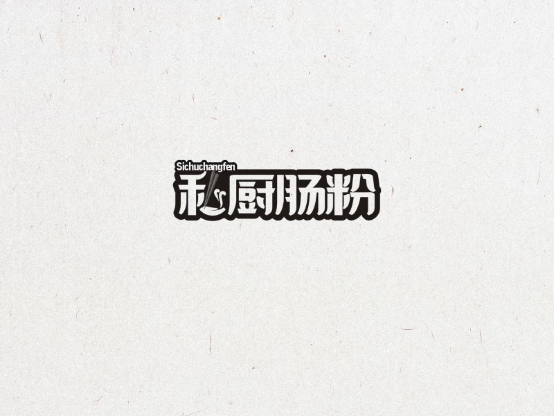 私厨肠粉