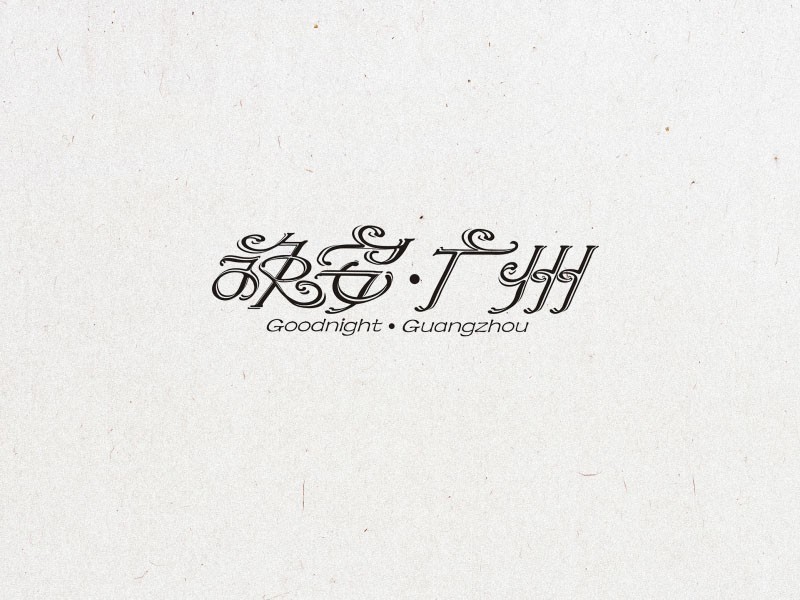 晚安广州